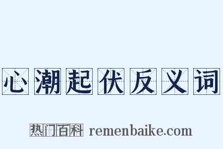 心潮起伏反义词是什么意思的图片